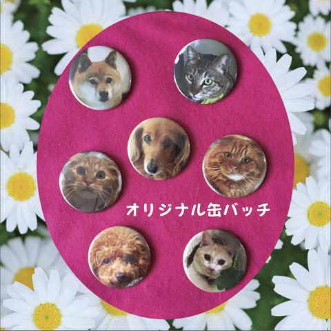 大切な愛犬ちゃん、愛猫ちゃんのオリジナル缶バッチ