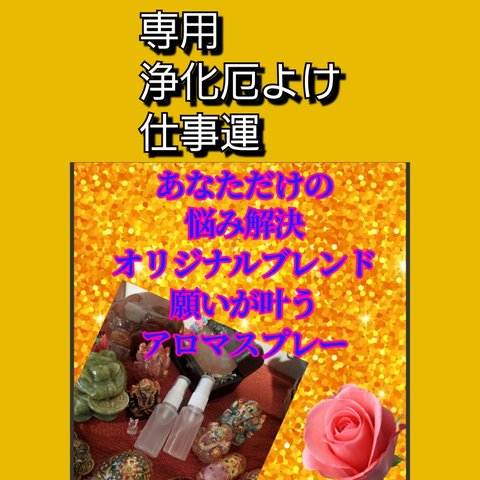 専用　浄化厄よけ、仕事運　願いが叶うアロマスプレーお守り