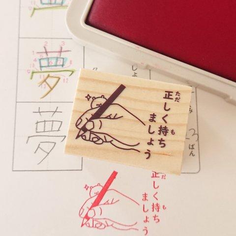 学力向上の鍵は鉛筆の持ち方にあった✧【正しく持ちましょう はんこ ゴム印 ラバースタンプ】