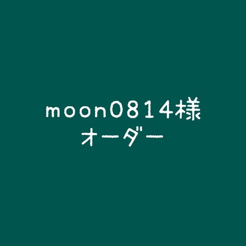 moon0814様オーダー