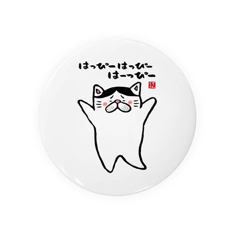 猫イラスト缶バッジ「はっぴーはっぴーはーっぴー（ハチワレ）」 / サイズ：58mm