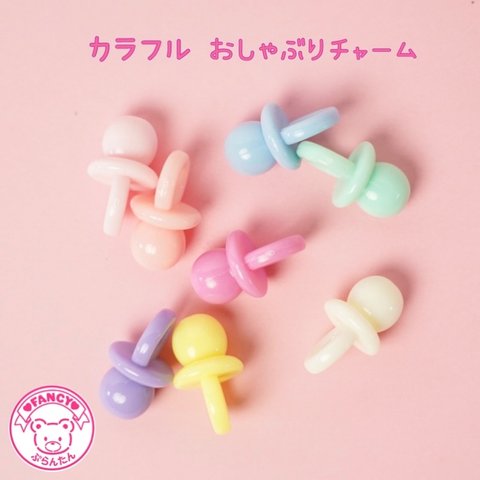 パステル カラフル ミニおしゃぶり チャーム 8個☆ハンドメイド☆パーツ☆素材☆キッズアクセサリー☆かわいい☆ゆめかわいい☆パステル☆ファンシーぷらんたん