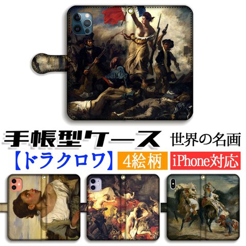 手帳型 iPhone スマホケース【名画シリーズ】ウジェーヌ・ドラクロワ 民衆を導く自由の女神 ☆完全受注生産☆ 絵画 アート ロマン主義 iPhone