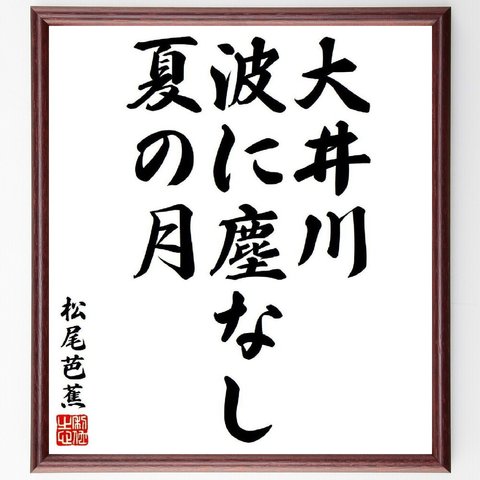 松尾芭蕉の俳句・短歌「大井川、波に塵なし、夏の月」額付き書道色紙／受注後直筆（Y8015）