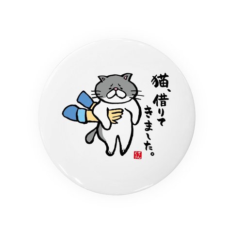 猫イラスト缶バッジ「猫、借りてきました。」 / サイズ：58mm