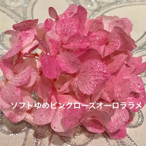 ピンク×ローズピンク❣️オーロララメ加工アジサイ小分け❤️ハーバリウム花材プリザーブドフラワー