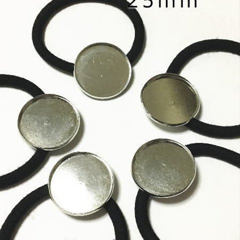 5個セット 皿付きヘアゴム　レジン用 ロジウム ミール皿付き　 皿付き  25mm