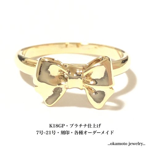 Simple Ribbon Ring  (ピンキーリングも可)