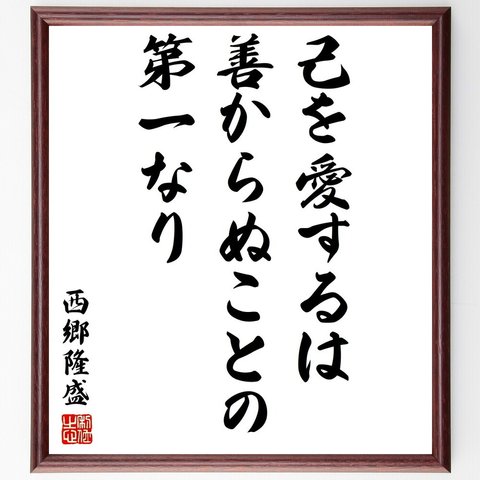 西郷隆盛の名言「己を愛するは善からぬことの第一なり」額付き書道色紙／受注後直筆（Y3106）