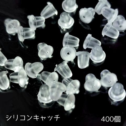 400個｜シリコンキャッチ｜ピアス｜アレルギー対応｜基礎パーツ｜アクセサリー