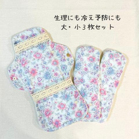 （ブルー・花柄）布ナプキン大小３枚セット【冷え予防・尿もれ・生理・おりものなど】