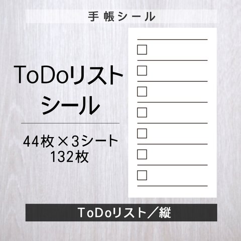 ToDoリストシール【縦】3シート【手帳シール】