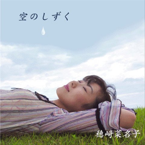 CD「空のしずく」穂崎菜名子