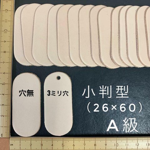 ヌメ革　小判型（２６×６０ｍｍ）Ａ級　１５枚セット