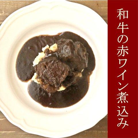 和牛の赤ワイン煮込み