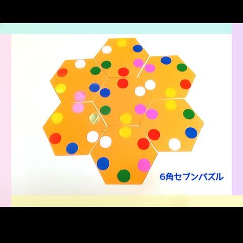 六角セブンパズル　ラミネート加工