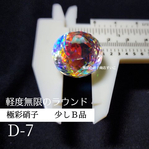 D-7【少しＢ品】軽度無限のラウンド