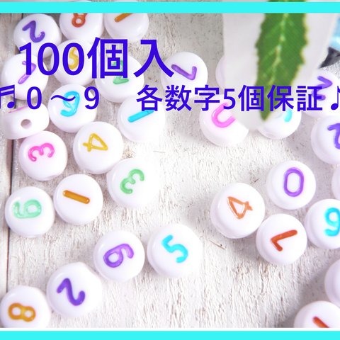 ★100個( #684) 数字　白　カラフル文字　ビーズ　丸