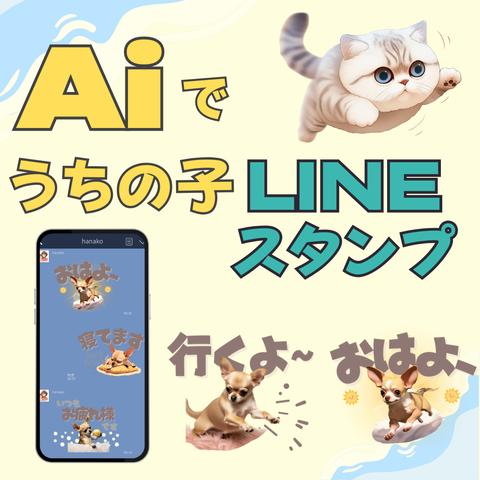 【写真1枚からOK！】うちの子LINEスタンプ作ります！