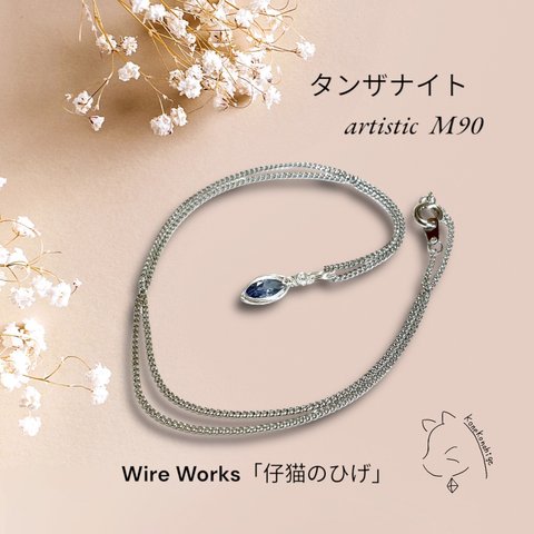 タンザナイトのネックレス artistic M90