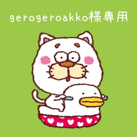 gerogeroakko 様専用ページ