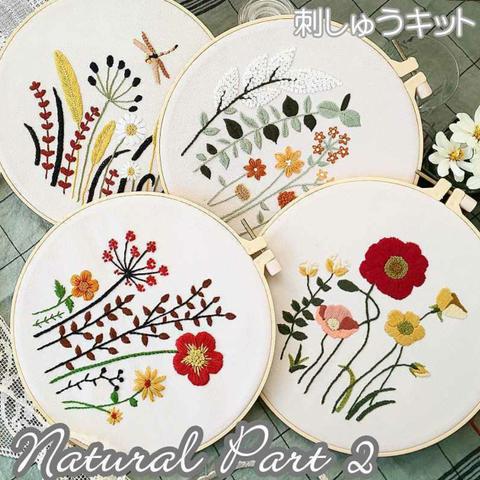 刺繍キット 花 ナチュラルシリーズ全４種 初心者 中級者 簡単 フランス刺しゅう キット セット 可愛い 刺繍枠 刺繍糸