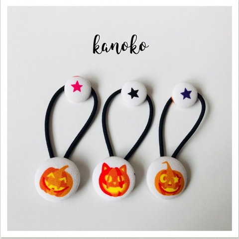 trick or treat‼︎ハロウィンくるみボタンヘアゴム