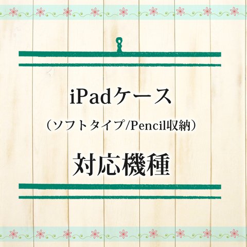 iPadケース（ソフトタイプ/Pencil収納）対応機種