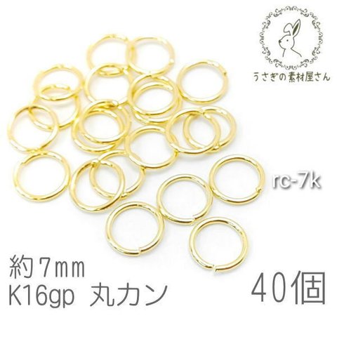 丸カン 7mm 高品質メッキ 接続 金具 韓国製 変色しにくい 40個/K16gp/rc-7k