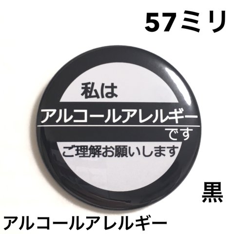 【安全ピンタイプ】アルコールアレルギー缶バッジ　57ミリ（黒）