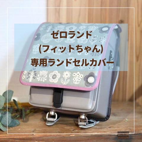 【ゼロランド専用】ランドセルカバー♡オーダーメイド *入学通学に♪