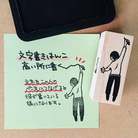 文字書きはんこ　高い所に書く男の人