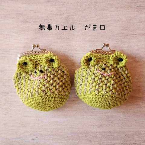 無事カエル🐸がま口