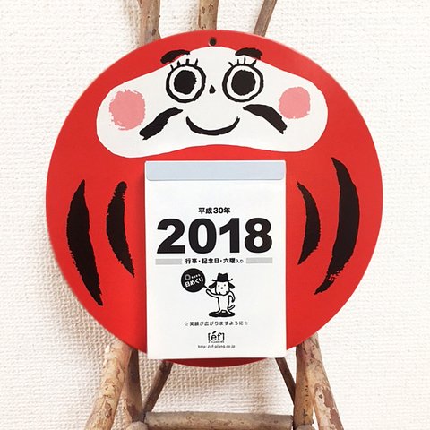 ◉まるまる日めくりカレンダー2018【だる丸】