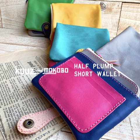 ▲H-PLUMP ヘンテコ財布は個性派カラーカスタムが旬「ハーフプランプ 財布」ふっくら（HPW-CUSTOM）