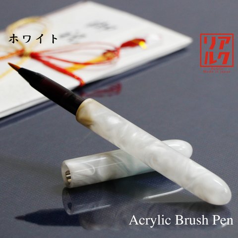 光沢が美しいアクリル筆ペン /ホワイト TFP1801 ハンドメイド ギフト 送料無料