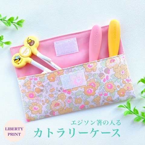 【久々の再販】betsy/LC カトラリーケース リバティプリント 女の子