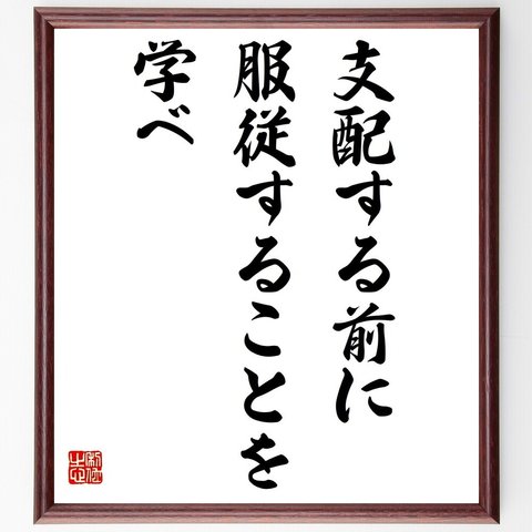 名言「支配する前に服従することを学べ」／額付き書道色紙／受注後直筆(Y4423)