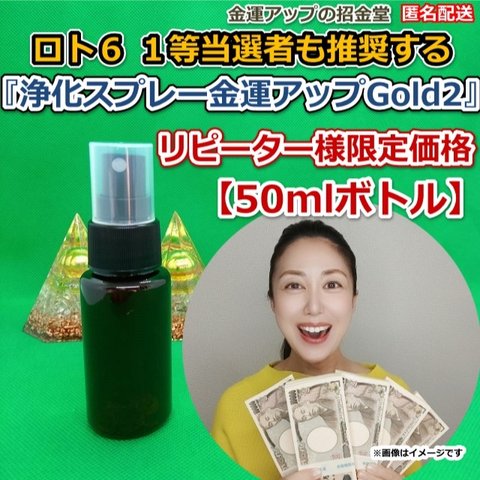 リピーター様限定価格『浄化スプレー金運アップGold2（50mlボトル）』【金運アップの招金堂】