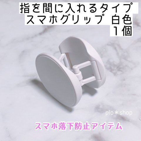 1個 指を間に入れるタイプ 白色  スマホグリップ スマホスタンド