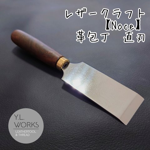 レザークラフト【Noce】 直刃革包丁