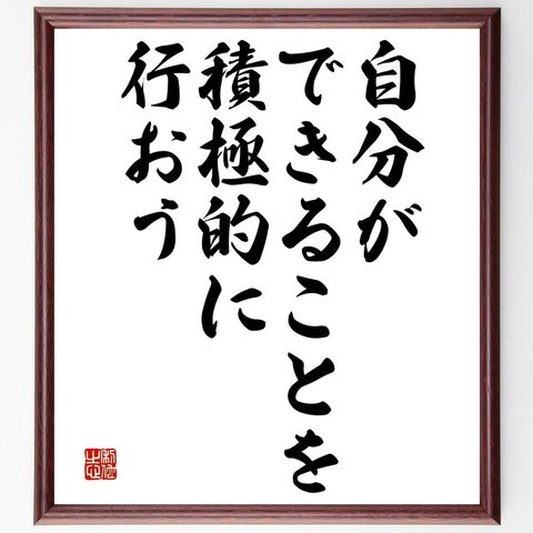 名言「自分ができることを積極的に行おう」額付き書道色紙／受注後直筆（V4639）