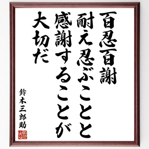 鈴木三郎助の名言「百忍百謝、耐え忍ぶことと感謝することが大切だ」額付き書道色紙／受注後直筆（V2083）