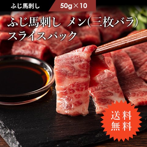 《送料無料》ふじ馬刺し メン（三枚バラ) スライスパック　50g×10個