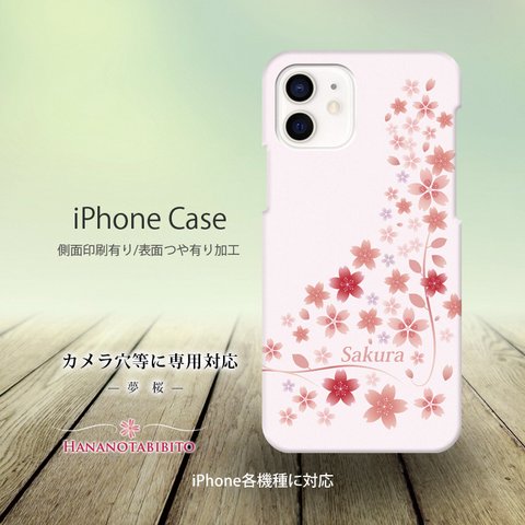 iPhoneケース（３D側面印刷光沢ありタイプ） 【夢桜】