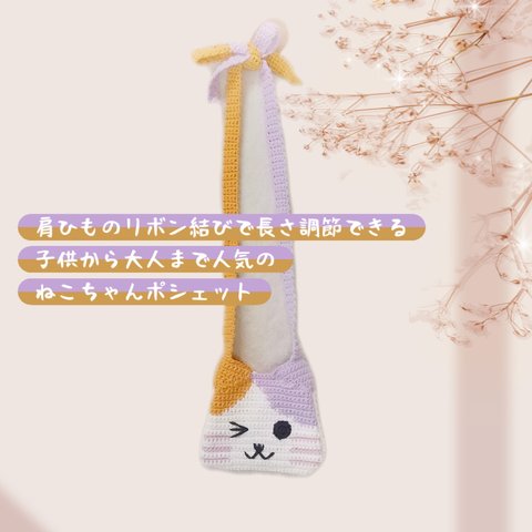 肩紐のリボン結びで長さ調節できる/子供から大人まで人気のねこちゃんポシェット♡369