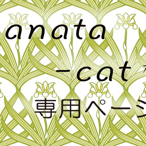 kanata-cat様専用ページ★ご依頼猫さん★白猫のお尻マグネット★猫竹