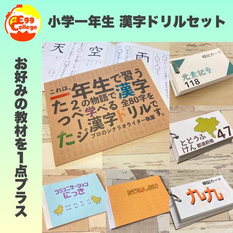 小学一年生　漢字ドリルセット　知育教材　都道府県　県庁所在地　元素記号　知育教材　検定　テスト対策　テスト　試験　小学受験