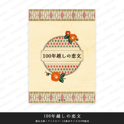 『100年越しの恋文』ブックカバー