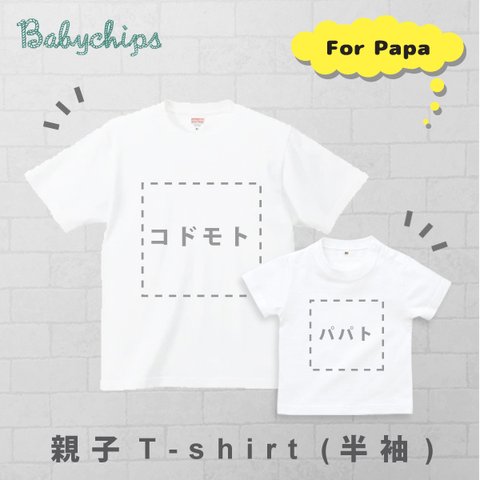 【メール便無料】おそろい・リンク大人用名入れTシャツ（半袖・大人S～XL）　st otona